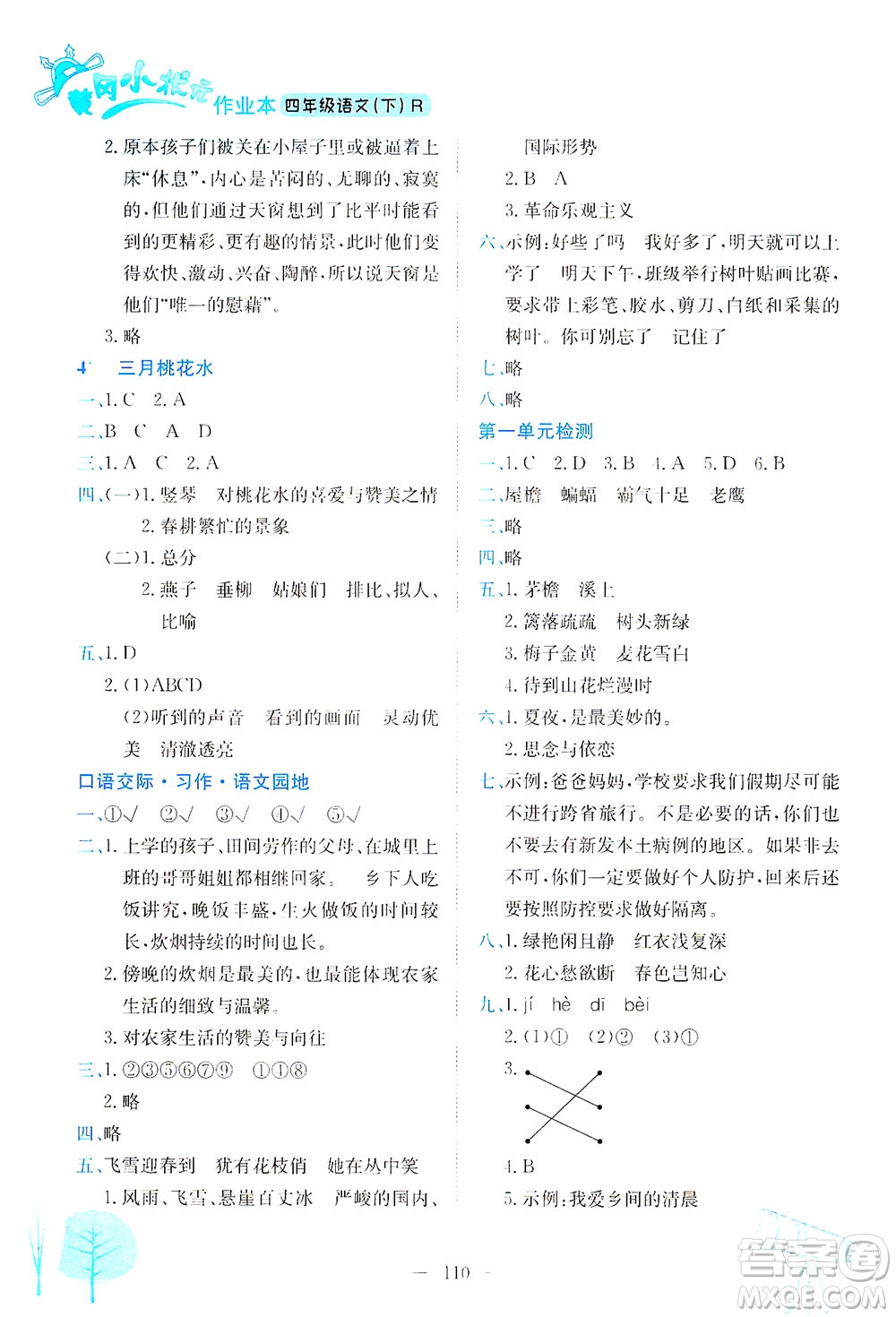 龍門書局2021黃岡小狀元作業(yè)本四年級語文下R人教版答案