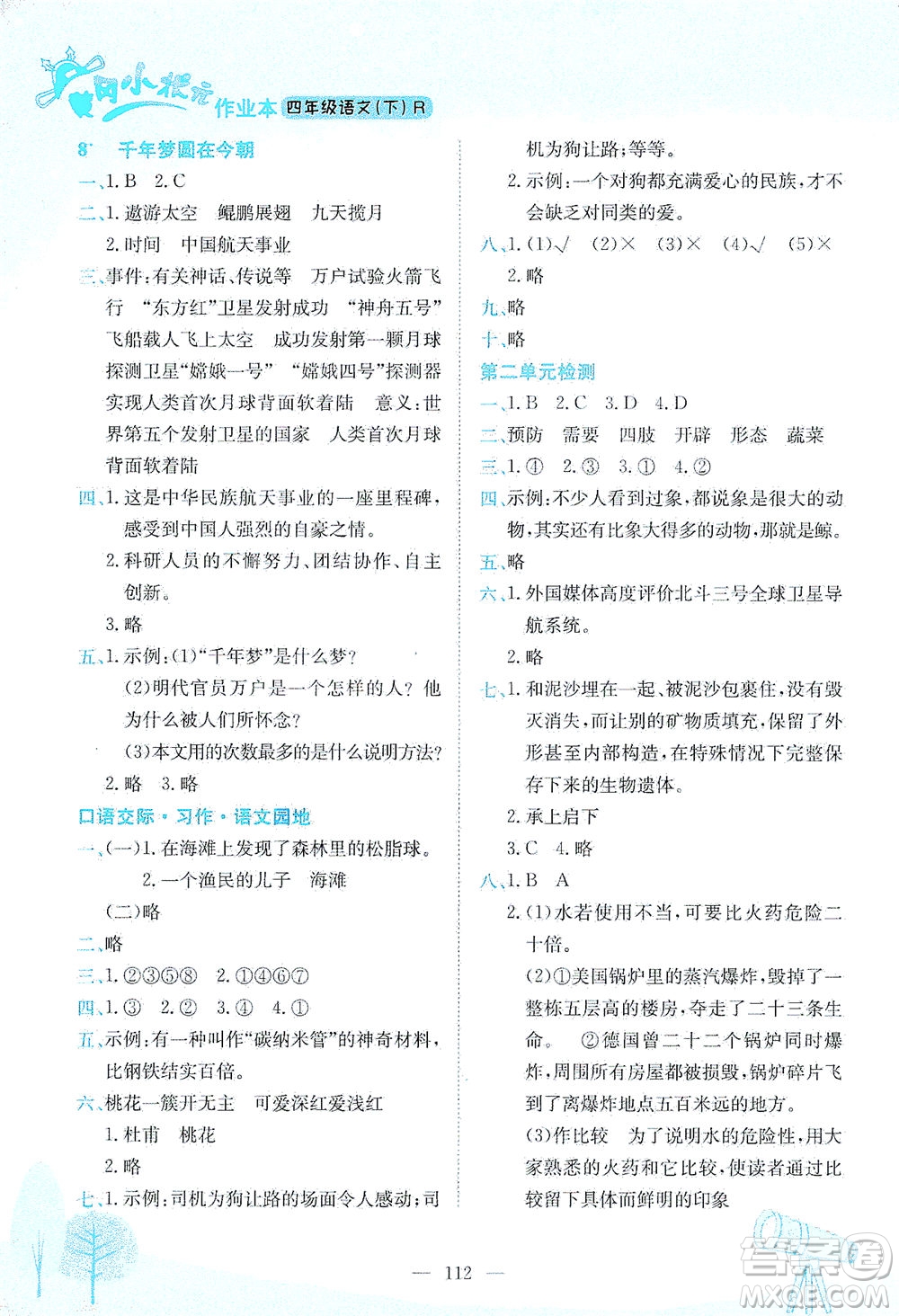 龍門書局2021黃岡小狀元作業(yè)本四年級語文下R人教版答案