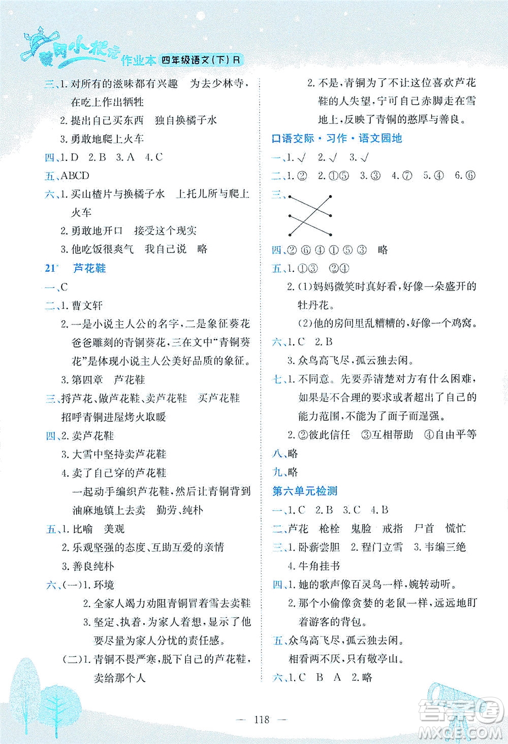 龍門書局2021黃岡小狀元作業(yè)本四年級語文下R人教版答案