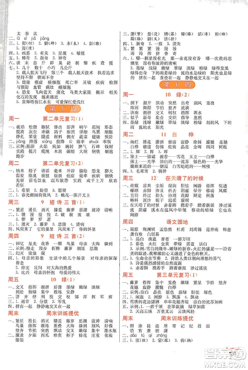 江蘇人民出版社2021小學(xué)語文默寫高手四年級下冊人教版參考答案