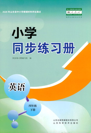 山東教育出版社2021小學(xué)同步練習(xí)冊(cè)英語(yǔ)四年級(jí)下冊(cè)人教版參考答案