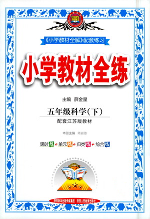 陜西人民教育出版社2021小學(xué)教材全練科學(xué)五年級(jí)下冊(cè)蘇教版參考答案