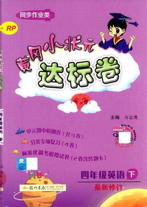 龍門書局2021黃岡小狀元達(dá)標(biāo)卷四年級英語下RP人教版答案