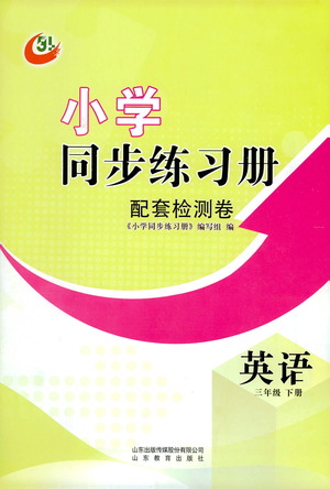 山東教育出版社2021小學(xué)同步練習(xí)冊(cè)配套檢測(cè)卷英語三年級(jí)下冊(cè)魯科版參考答案