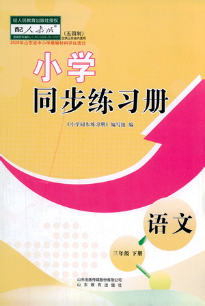 山東教育出版社2021小學(xué)同步練習(xí)冊語文三年級(jí)下冊人教版參考答案