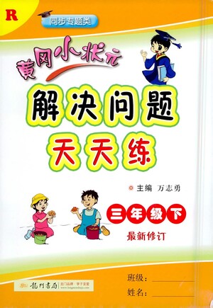 龍門書局2021黃岡小狀元解決問題天天練三年級下R人教版答案