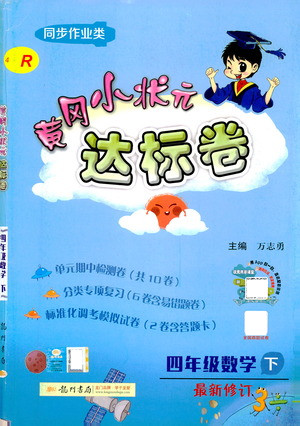 龍門書局2021黃岡小狀元達標(biāo)卷四年級數(shù)學(xué)下R人教版答案