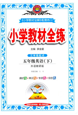 陜西人民教育出版社2021小學(xué)教材全練英語五年級下冊外研版參考答案