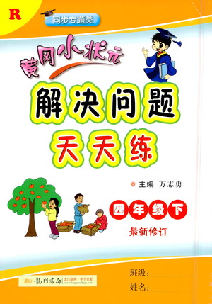 龍門書局2021黃岡小狀元解決問(wèn)題天天練四年級(jí)下R人教版答案