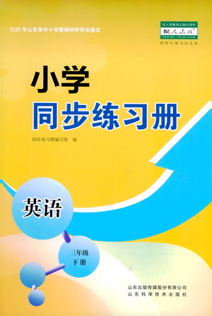 山東科學(xué)技術(shù)出版社2021小學(xué)同步練習(xí)冊(cè)英語(yǔ)三年級(jí)下冊(cè)人教版參考答案