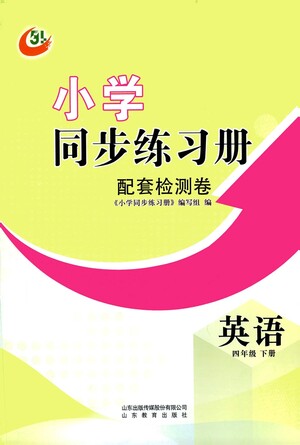 山東教育出版社2021小學同步練習冊配套檢測卷英語四年級下冊外研版參考答案