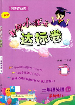 龍門書局2021黃岡小狀元達標卷三年級英語下RP人教版答案