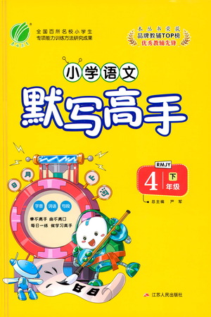 江蘇人民出版社2021小學(xué)語文默寫高手四年級下冊人教版參考答案