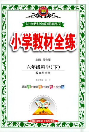 陜西人民教育出版社2021小學教材全練六年級下冊科學教科版參考答案