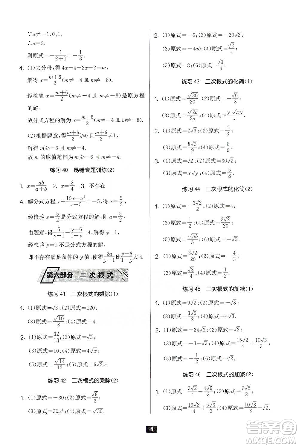 江蘇人民出版社2021初中數(shù)學(xué)計(jì)算高手八年級(jí)通用版參考答案