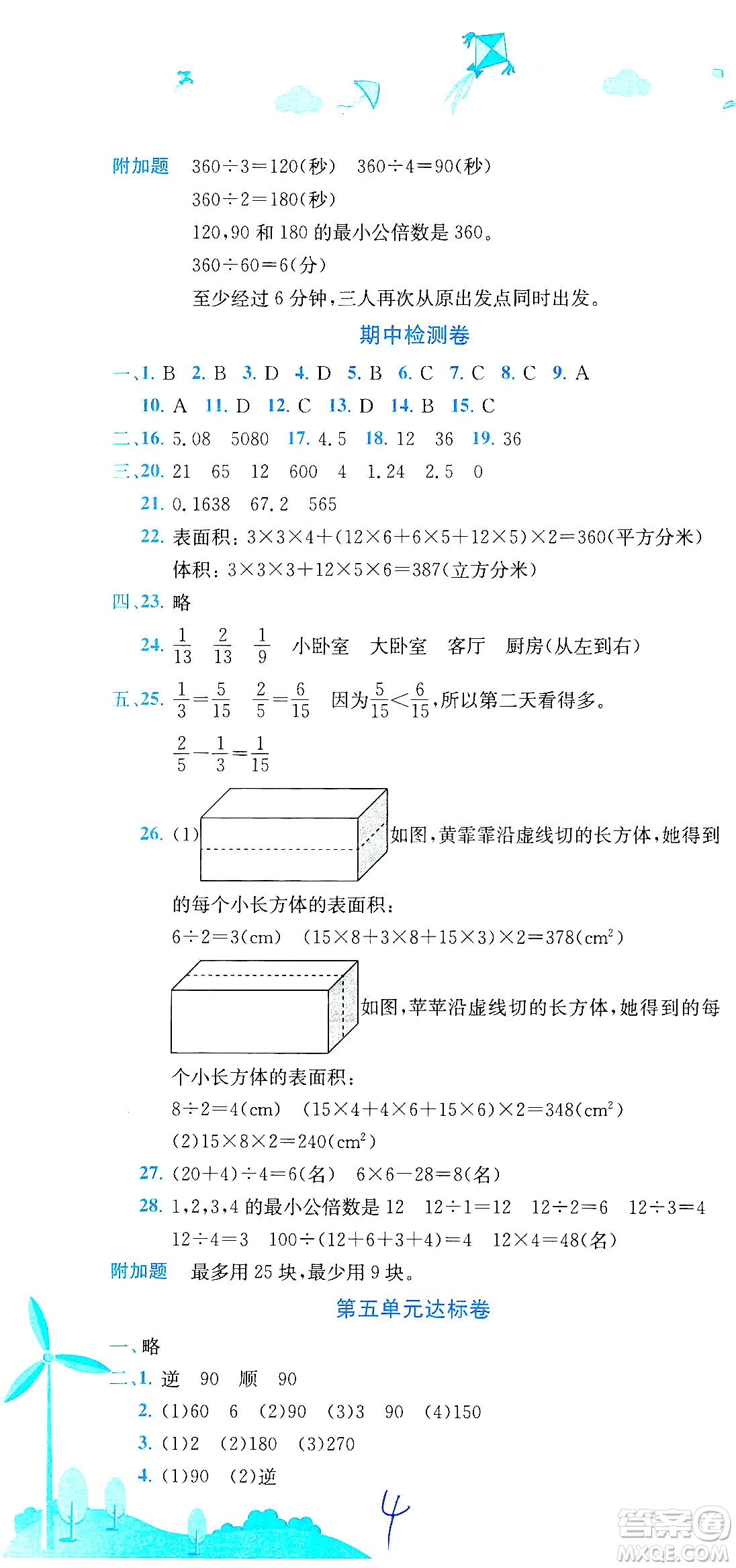 龍門書局2021黃岡小狀元達(dá)標(biāo)卷五年級數(shù)學(xué)下R人教版答案