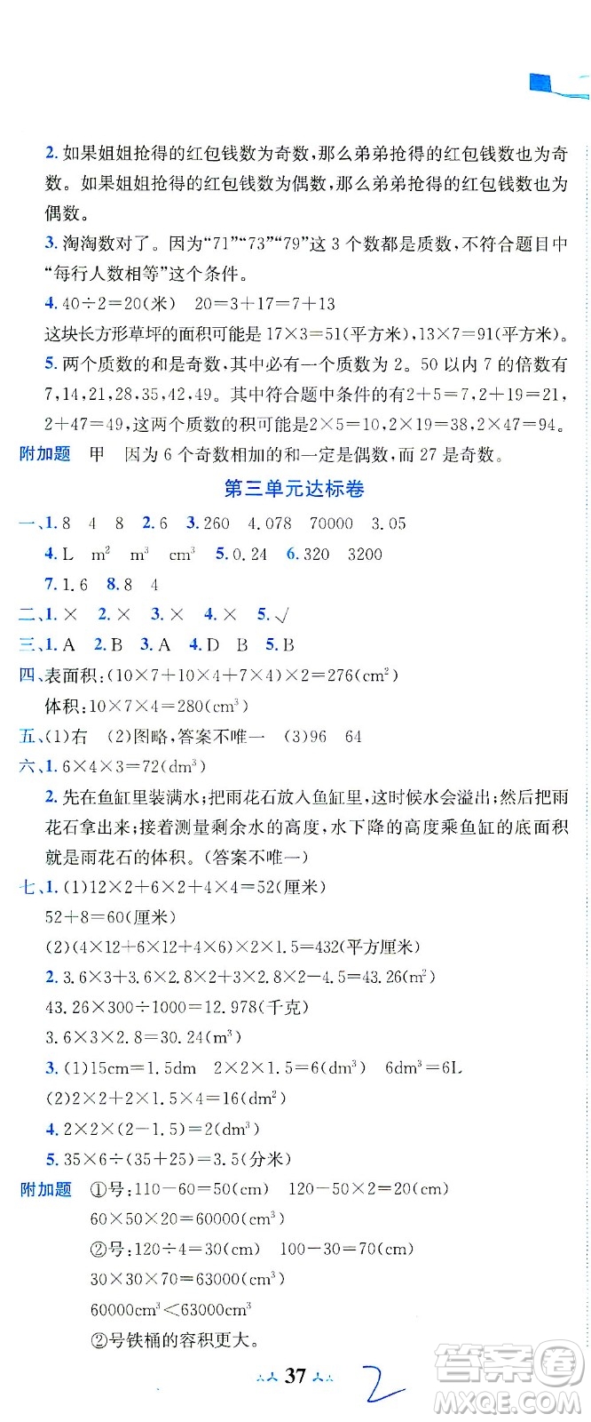 龍門書局2021黃岡小狀元達(dá)標(biāo)卷五年級數(shù)學(xué)下R人教版答案