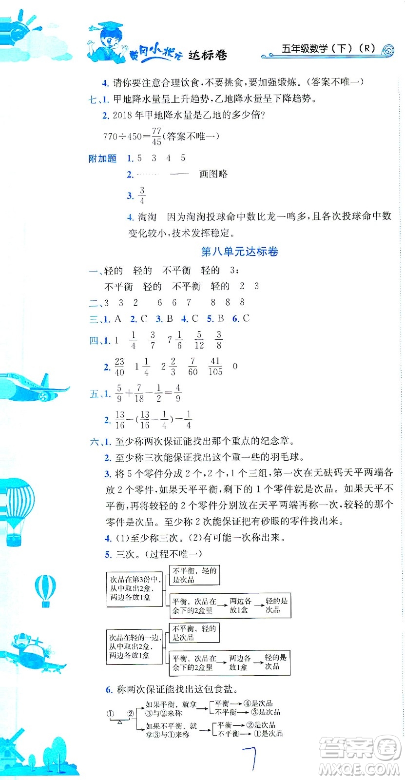 龍門書局2021黃岡小狀元達(dá)標(biāo)卷五年級數(shù)學(xué)下R人教版答案