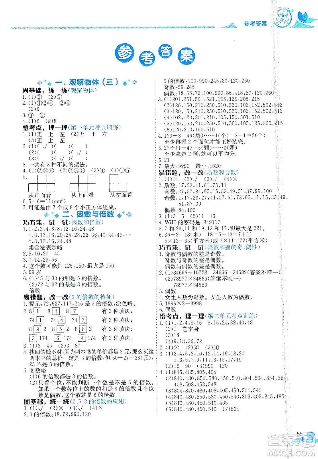 龍門書局2021黃岡小狀元數(shù)學小秘招五年級下人教版答案