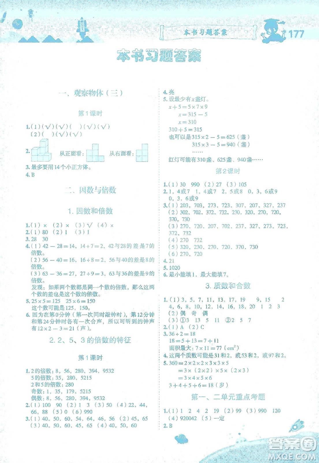 龍門書局2021黃岡小狀元數(shù)學(xué)詳解五年級數(shù)學(xué)下R人教版答案