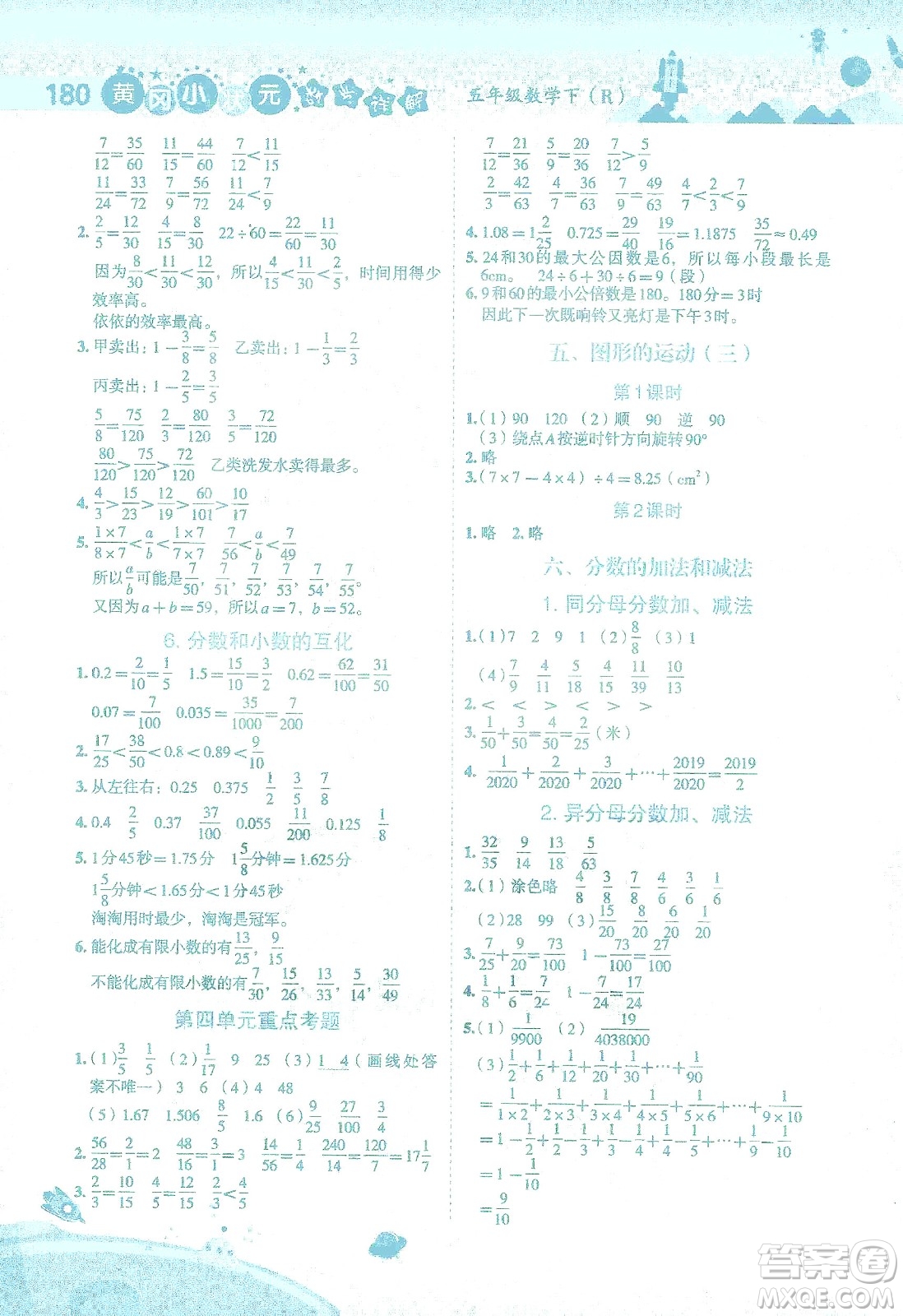 龍門書局2021黃岡小狀元數(shù)學(xué)詳解五年級數(shù)學(xué)下R人教版答案