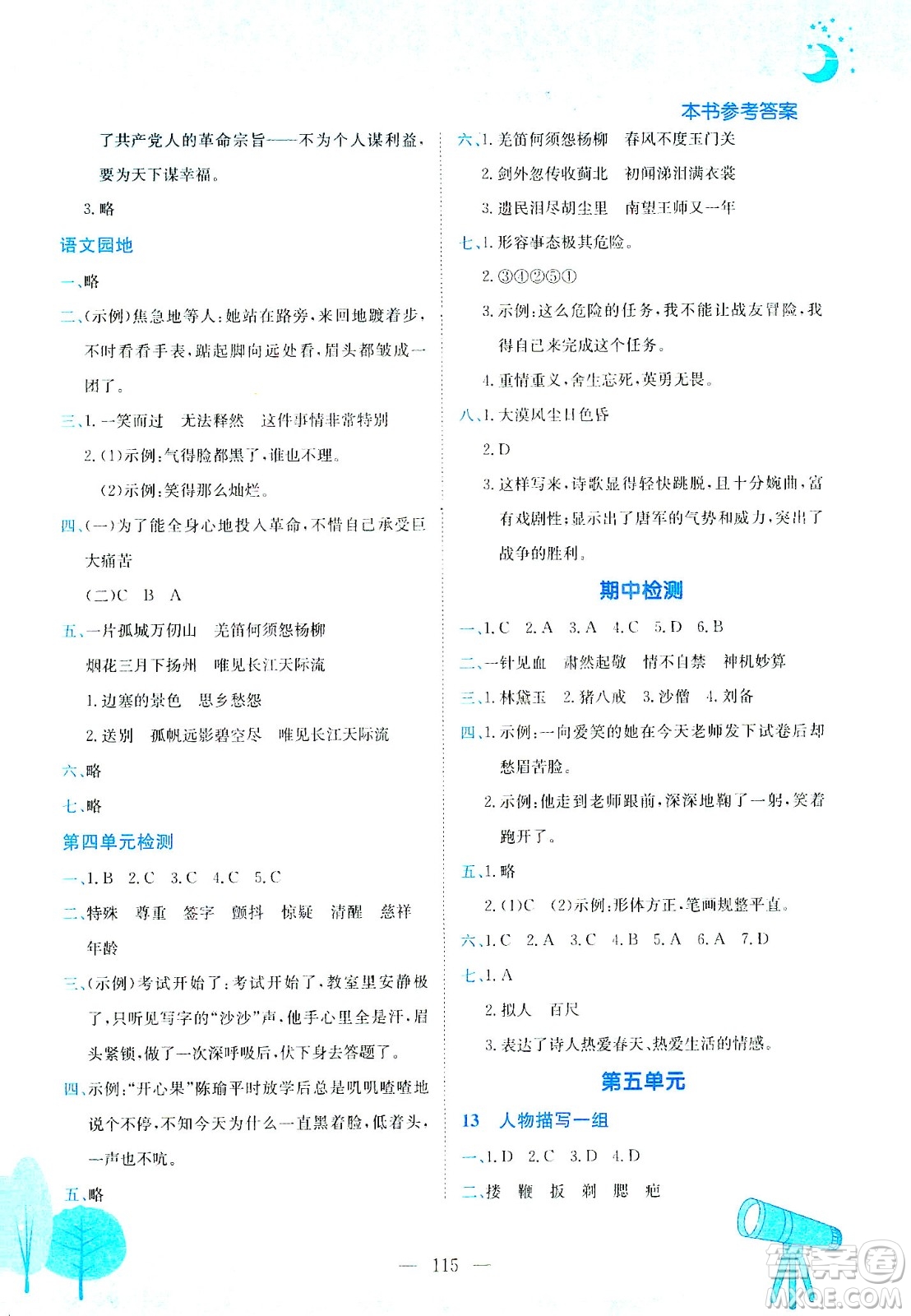 龍門書局2021黃岡小狀元作業(yè)本五年級(jí)語文下R人教版答案