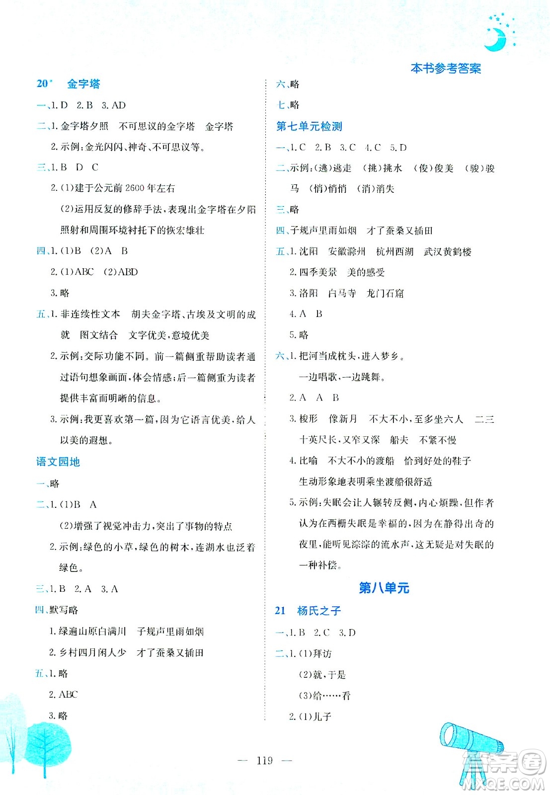 龍門書局2021黃岡小狀元作業(yè)本五年級(jí)語文下R人教版答案