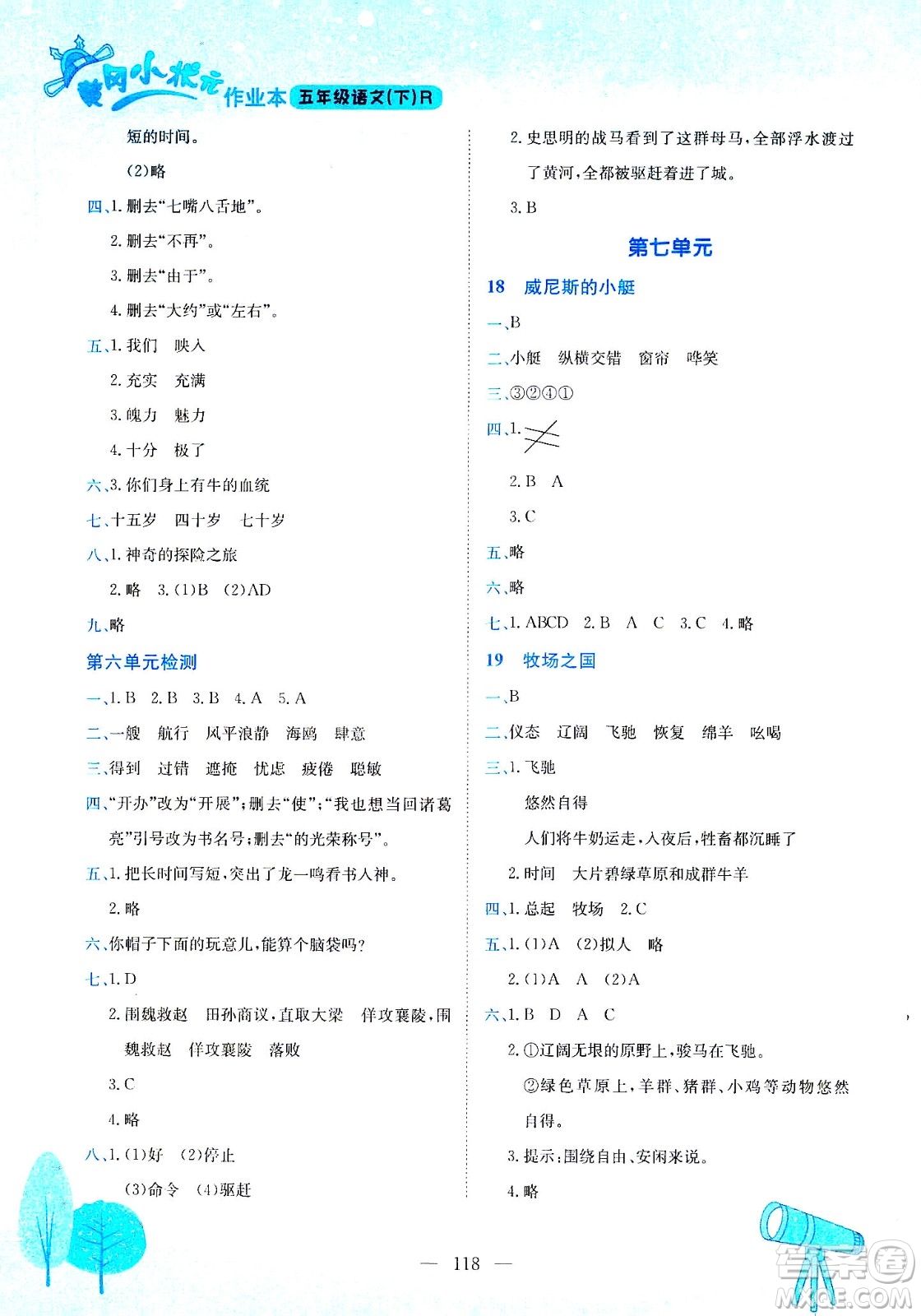 龍門書局2021黃岡小狀元作業(yè)本五年級(jí)語文下R人教版答案