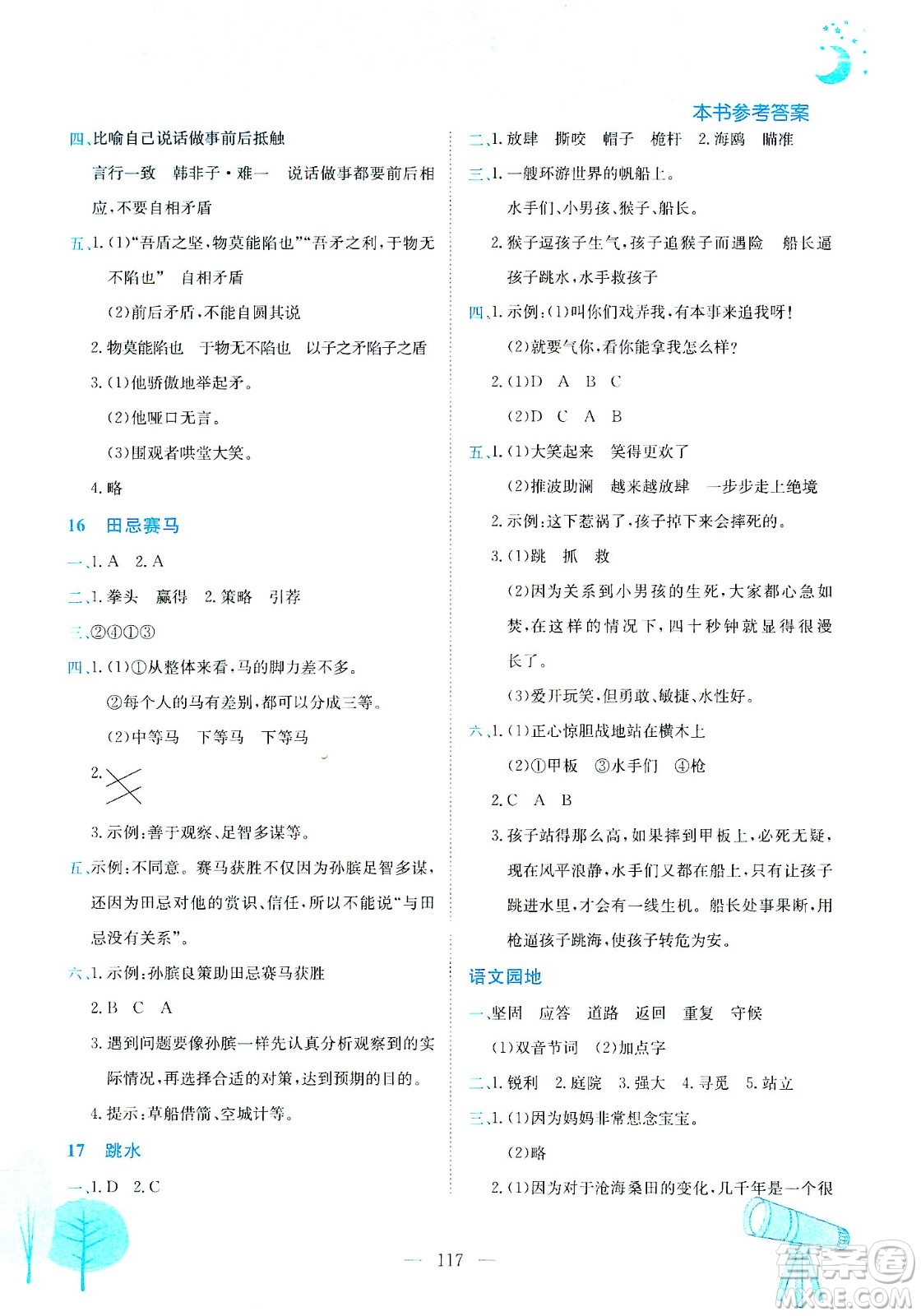 龍門書局2021黃岡小狀元作業(yè)本五年級(jí)語文下R人教版答案