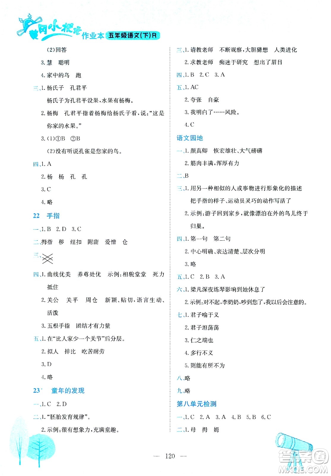 龍門書局2021黃岡小狀元作業(yè)本五年級(jí)語文下R人教版答案