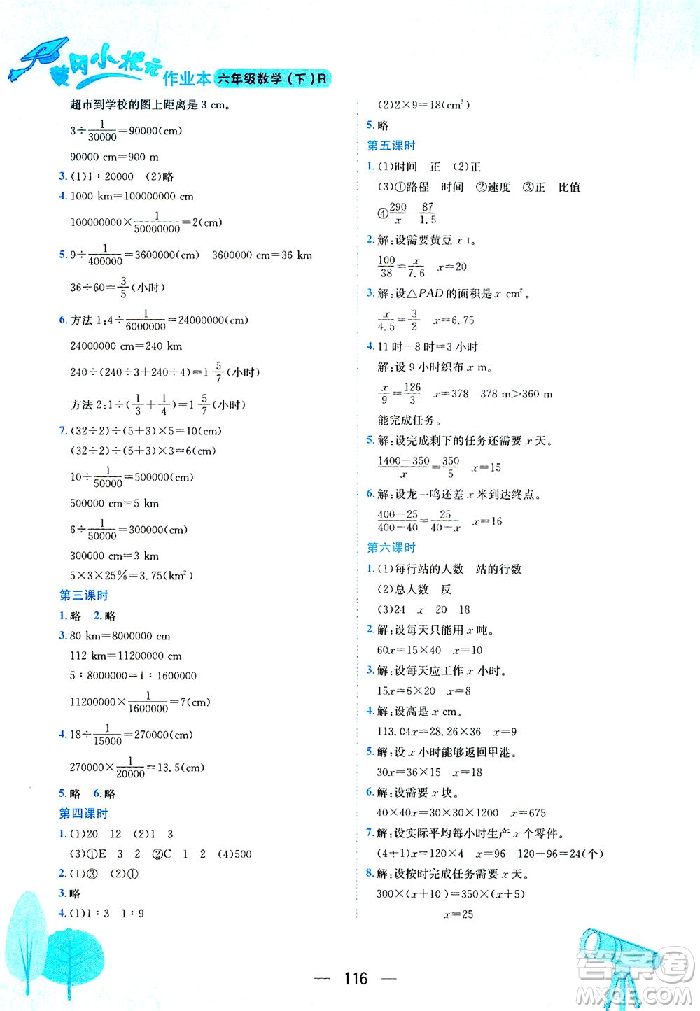 龍門(mén)書(shū)局2021黃岡小狀元作業(yè)本六年級(jí)數(shù)學(xué)下R人教版答案