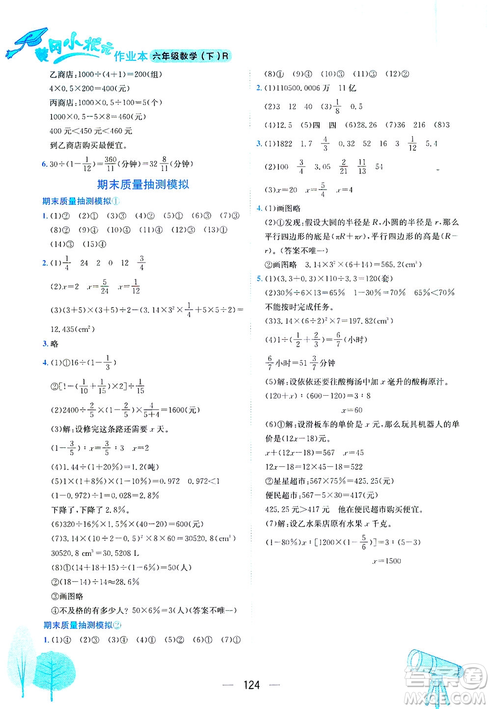 龍門(mén)書(shū)局2021黃岡小狀元作業(yè)本六年級(jí)數(shù)學(xué)下R人教版答案