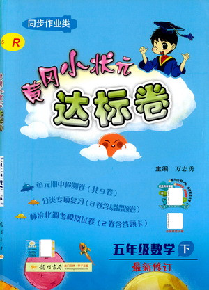 龍門書局2021黃岡小狀元達(dá)標(biāo)卷五年級數(shù)學(xué)下R人教版答案