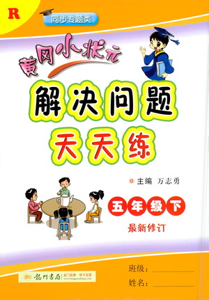 龍門書局2021黃岡小狀元解決問題天天練五年級下R人教版答案