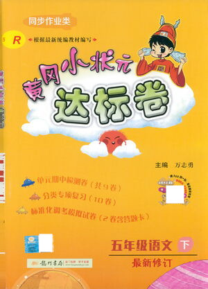 龍門書局2021黃岡小狀元達標卷五年級語文下R人教版答案