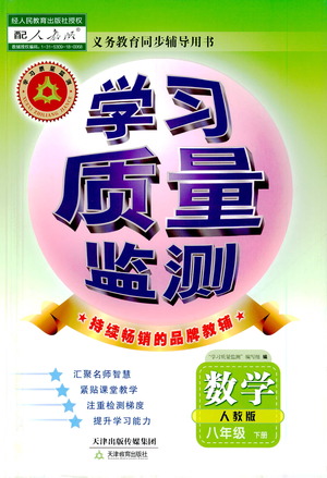 天津教育出版社2021學(xué)習(xí)質(zhì)量監(jiān)測八年級數(shù)學(xué)下冊人教版答案