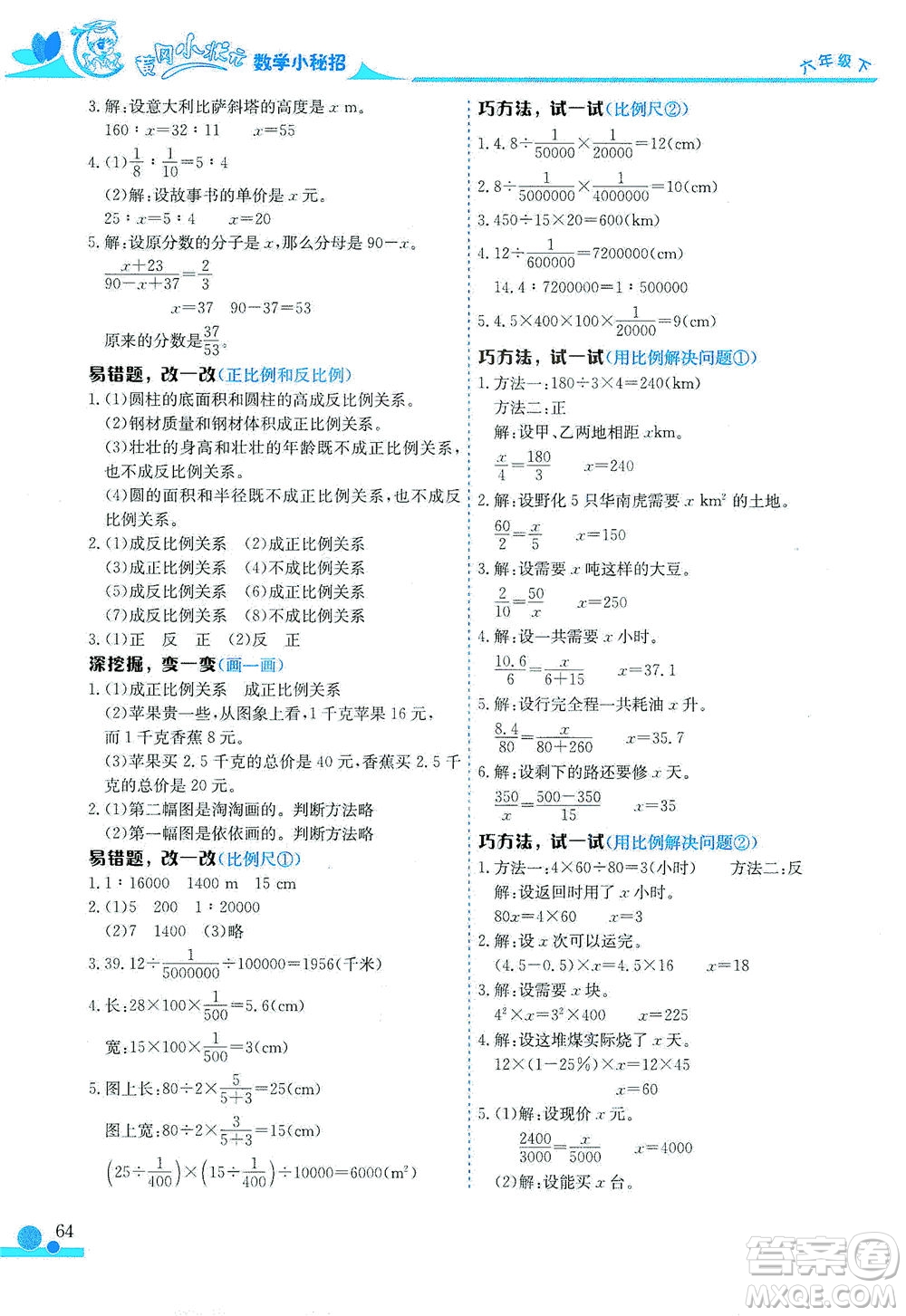 龍門書局2021黃岡小狀元數(shù)學(xué)小秘招六年級(jí)下人教版答案