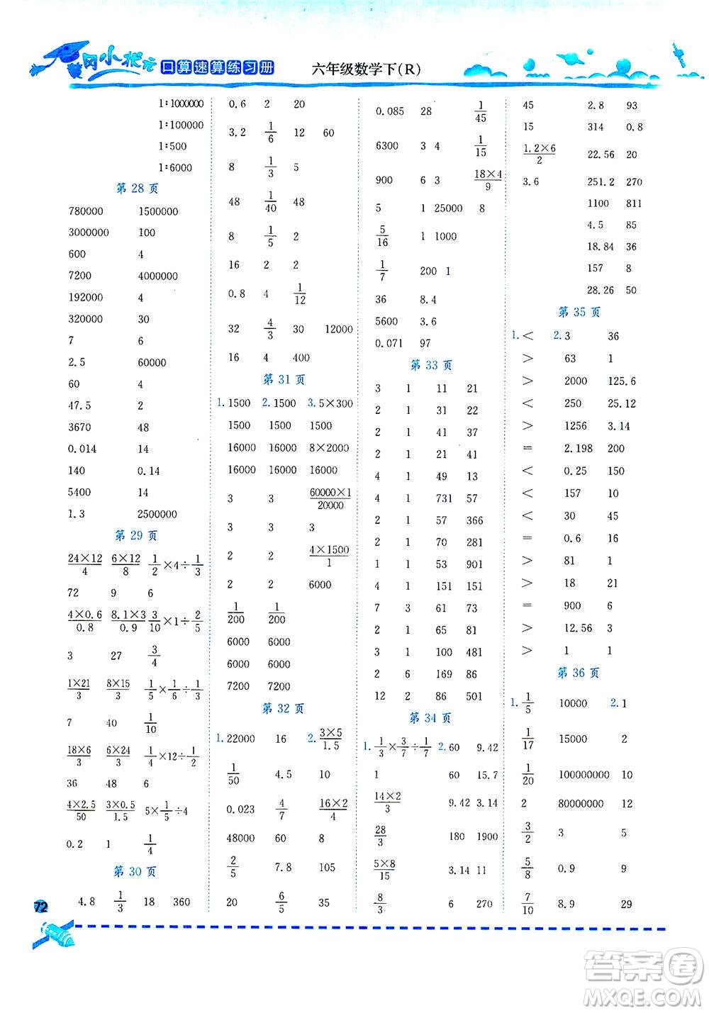 龍門書局2021黃岡小狀元口算速算練習(xí)冊六年級數(shù)學(xué)下R人教版答案