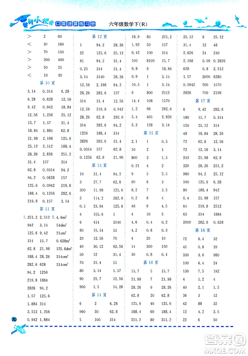 龍門書局2021黃岡小狀元口算速算練習(xí)冊六年級數(shù)學(xué)下R人教版答案