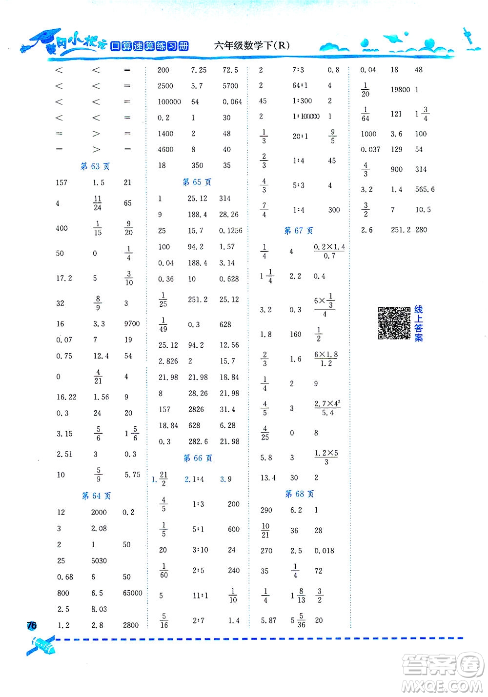 龍門書局2021黃岡小狀元口算速算練習(xí)冊六年級數(shù)學(xué)下R人教版答案