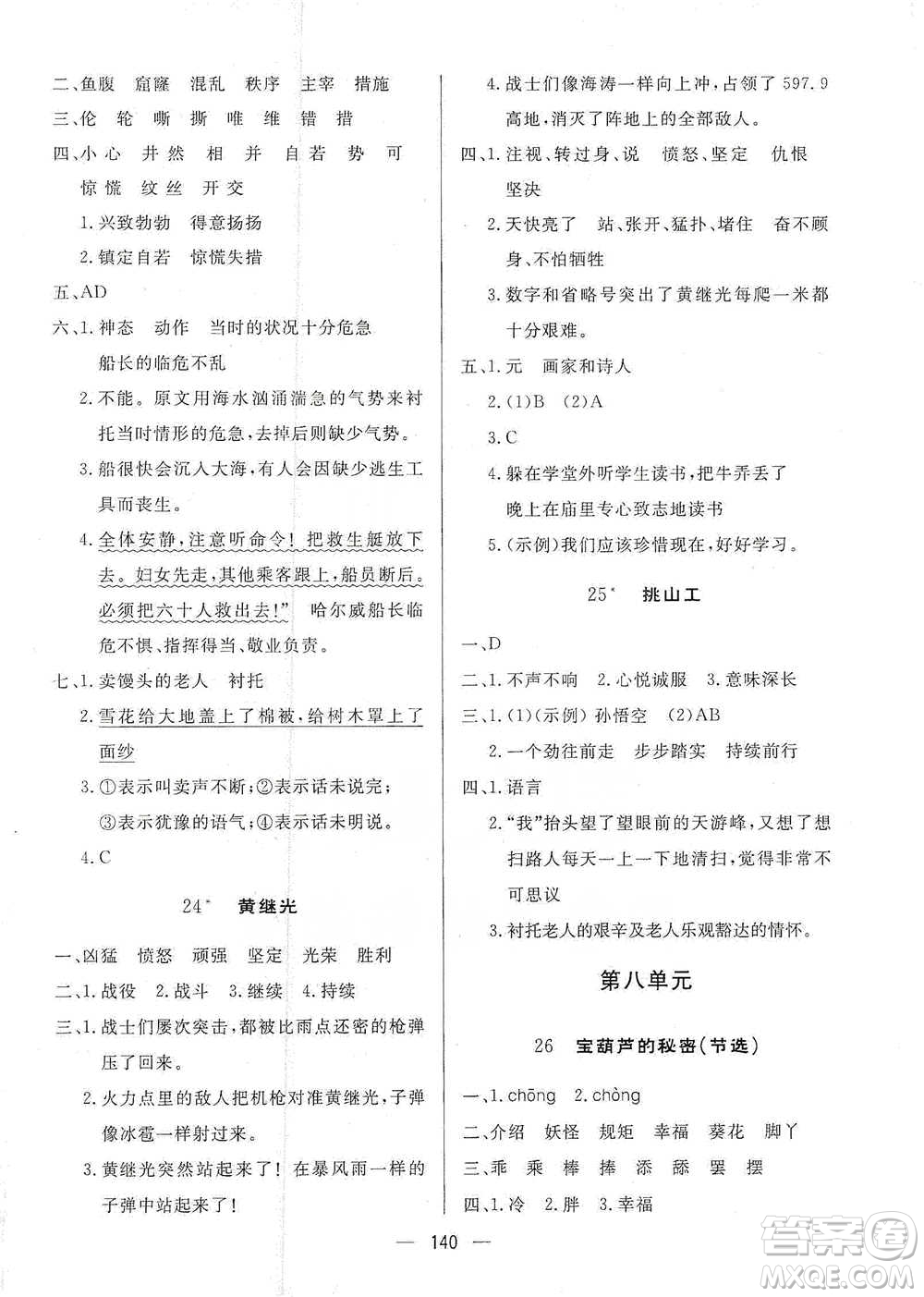 陜西人民出版社2021實(shí)驗(yàn)教材新學(xué)案語文四年級(jí)下冊(cè)人教版參考答案