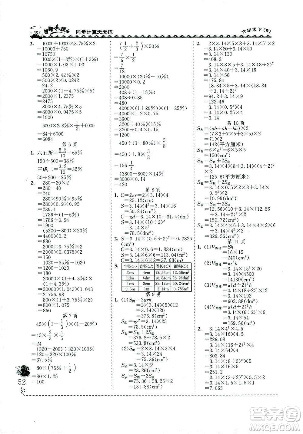 龍門書局2021黃岡小狀元同步計(jì)算天天練六年級(jí)下R人教版答案