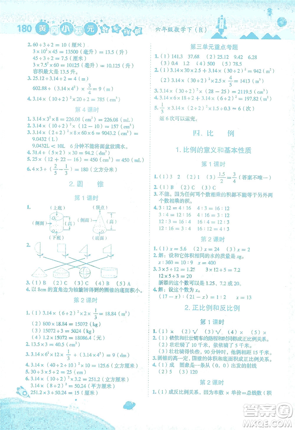 龍門(mén)書(shū)局2021黃岡小狀元數(shù)學(xué)詳解六年級(jí)數(shù)學(xué)下R人教版答案