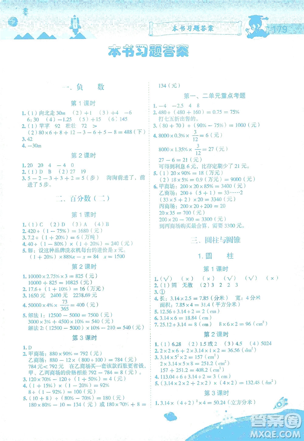 龍門(mén)書(shū)局2021黃岡小狀元數(shù)學(xué)詳解六年級(jí)數(shù)學(xué)下R人教版答案