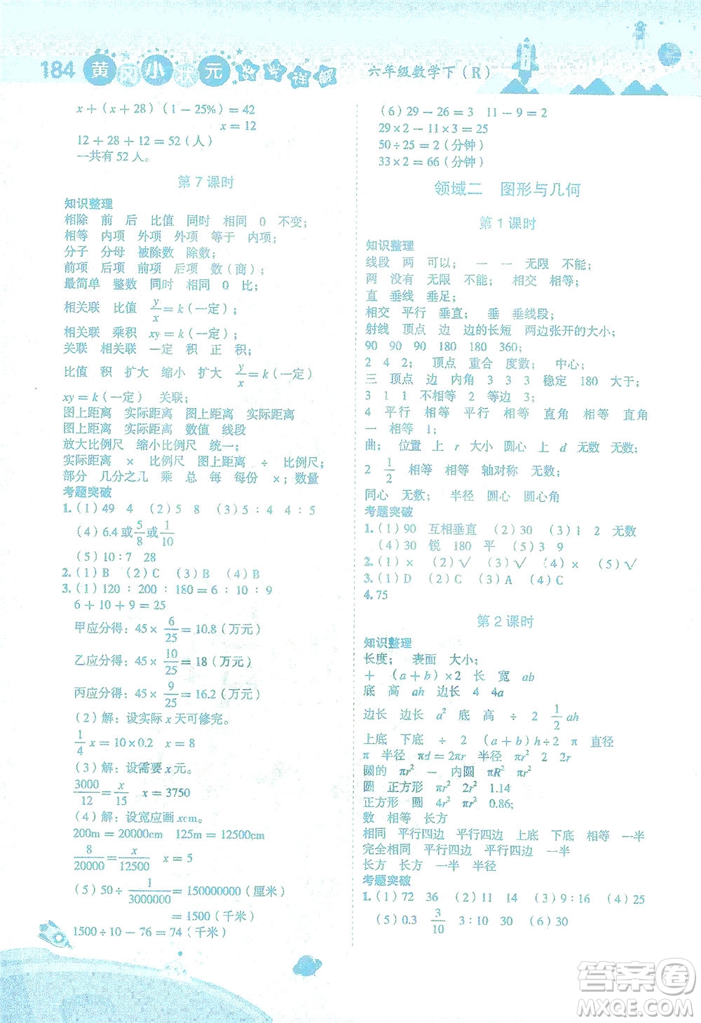 龍門(mén)書(shū)局2021黃岡小狀元數(shù)學(xué)詳解六年級(jí)數(shù)學(xué)下R人教版答案