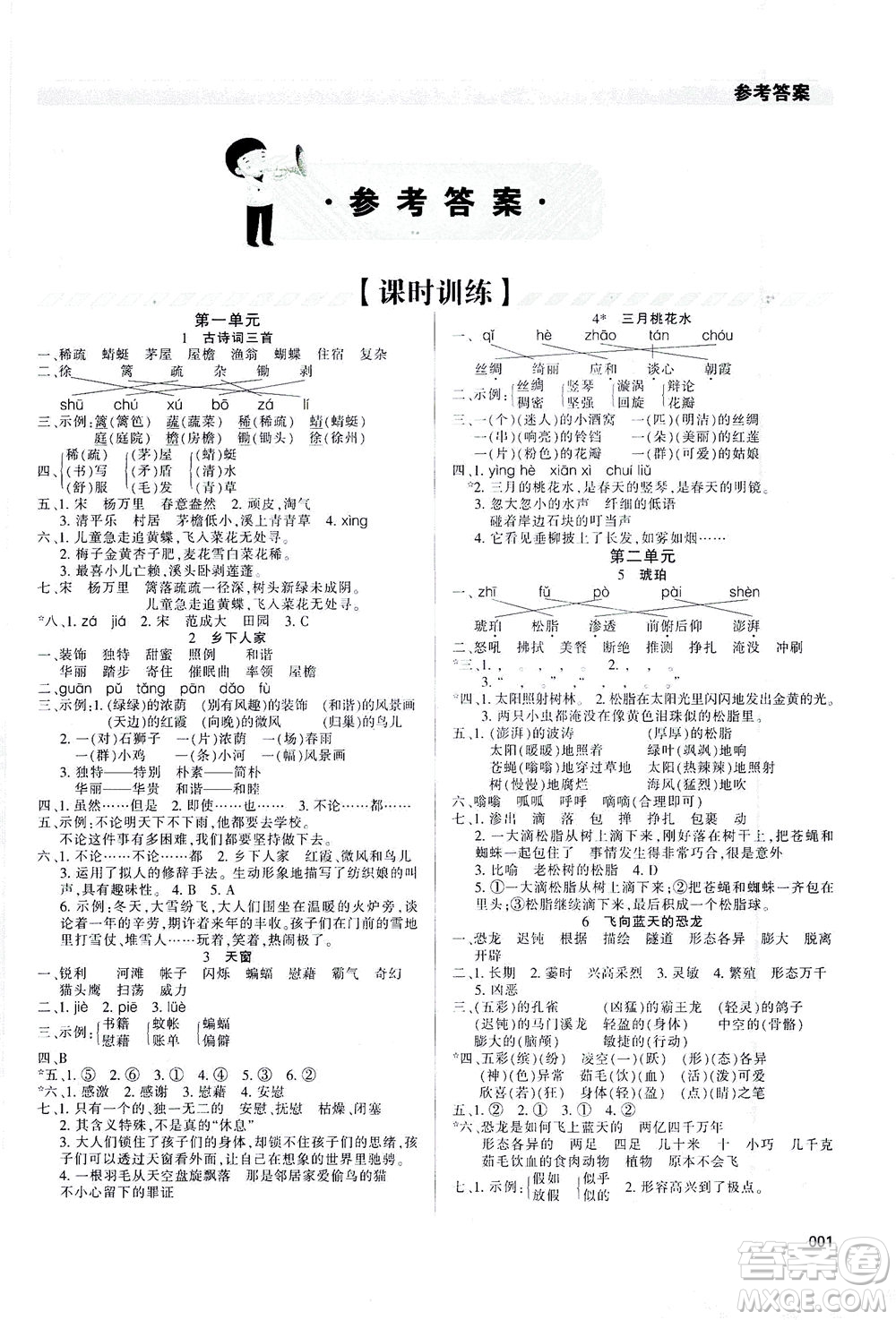 天津教育出版社2021學(xué)習(xí)質(zhì)量監(jiān)測四年級語文下冊人教版答案