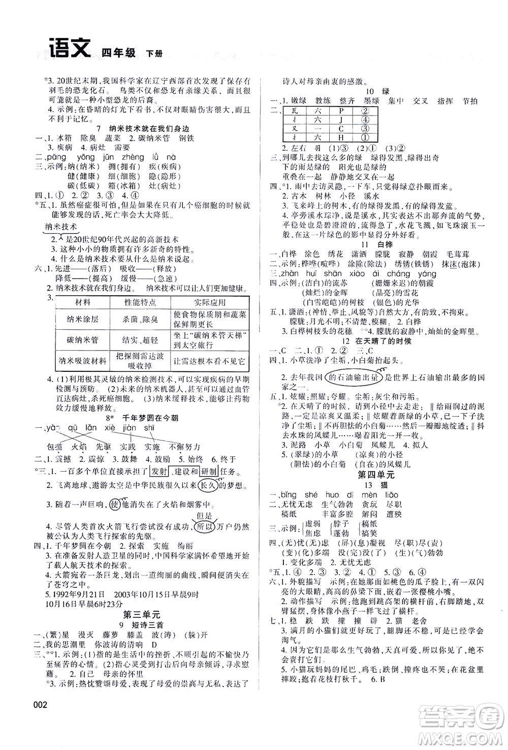 天津教育出版社2021學(xué)習(xí)質(zhì)量監(jiān)測四年級語文下冊人教版答案