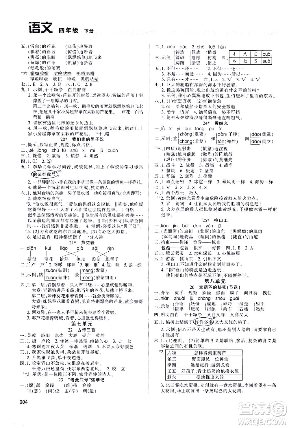 天津教育出版社2021學(xué)習(xí)質(zhì)量監(jiān)測四年級語文下冊人教版答案