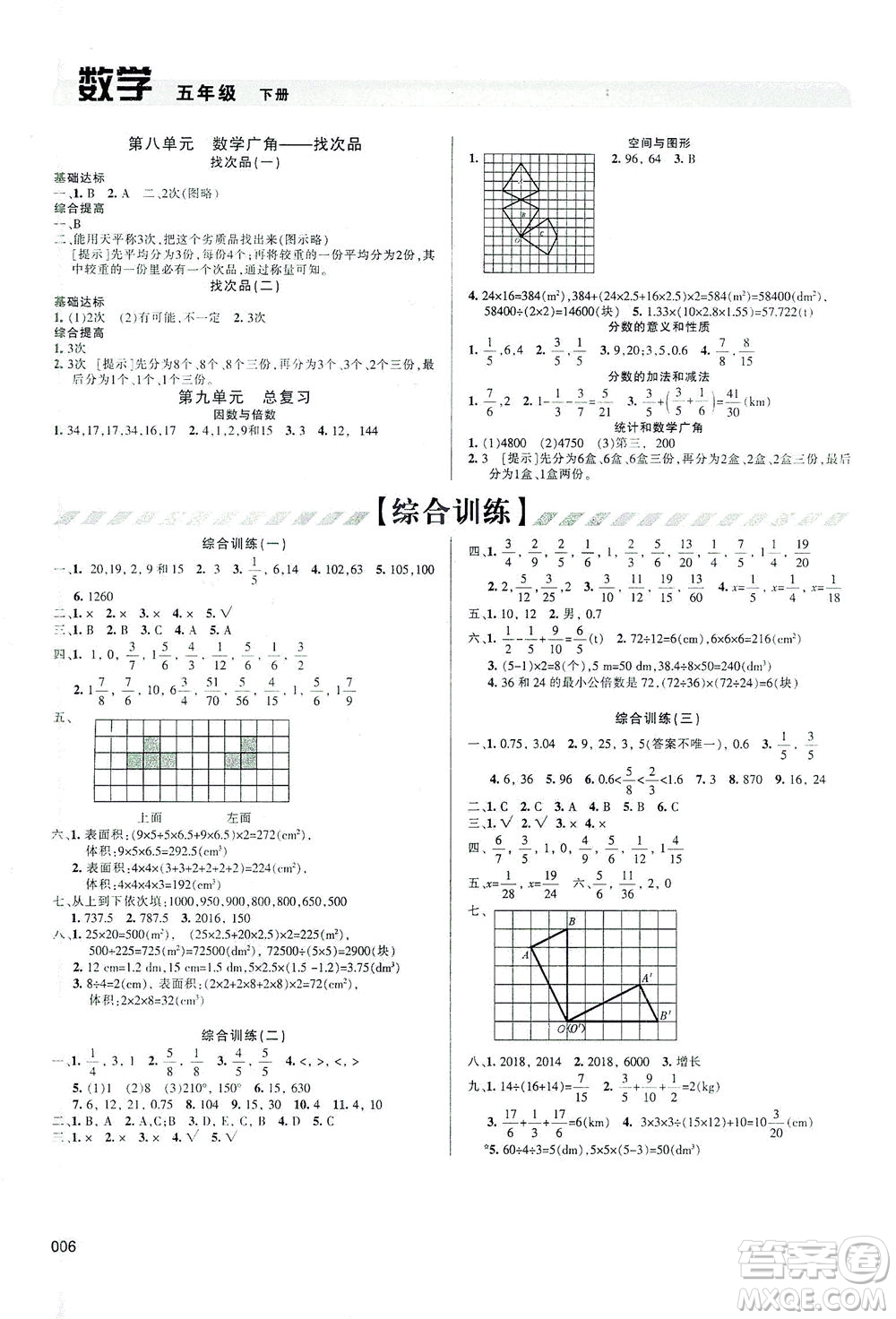 天津教育出版社2021學(xué)習(xí)質(zhì)量監(jiān)測數(shù)學(xué)五年級下冊人教版答案