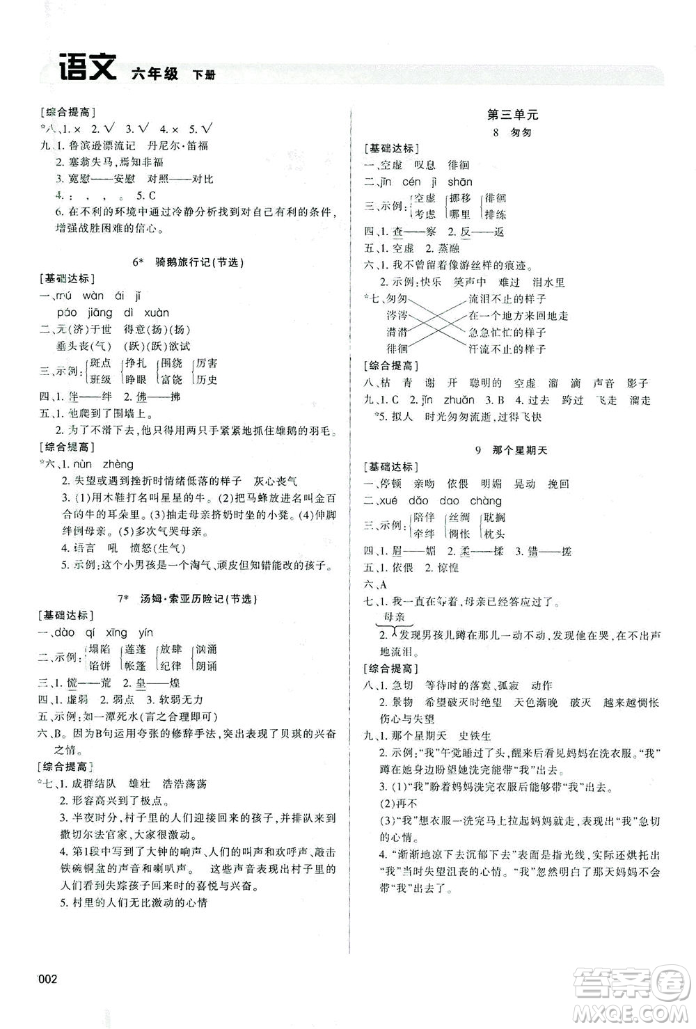 天津教育出版社2021學(xué)習(xí)質(zhì)量監(jiān)測六年級語文下冊人教版答案